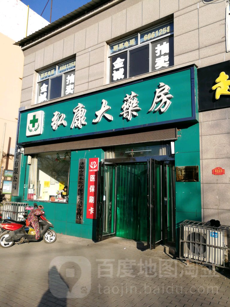 弘康大药房(文昌路店)