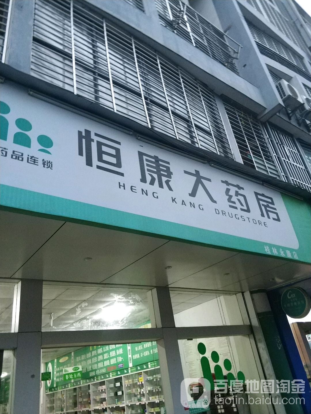 恒康大药房(桂林永康店)