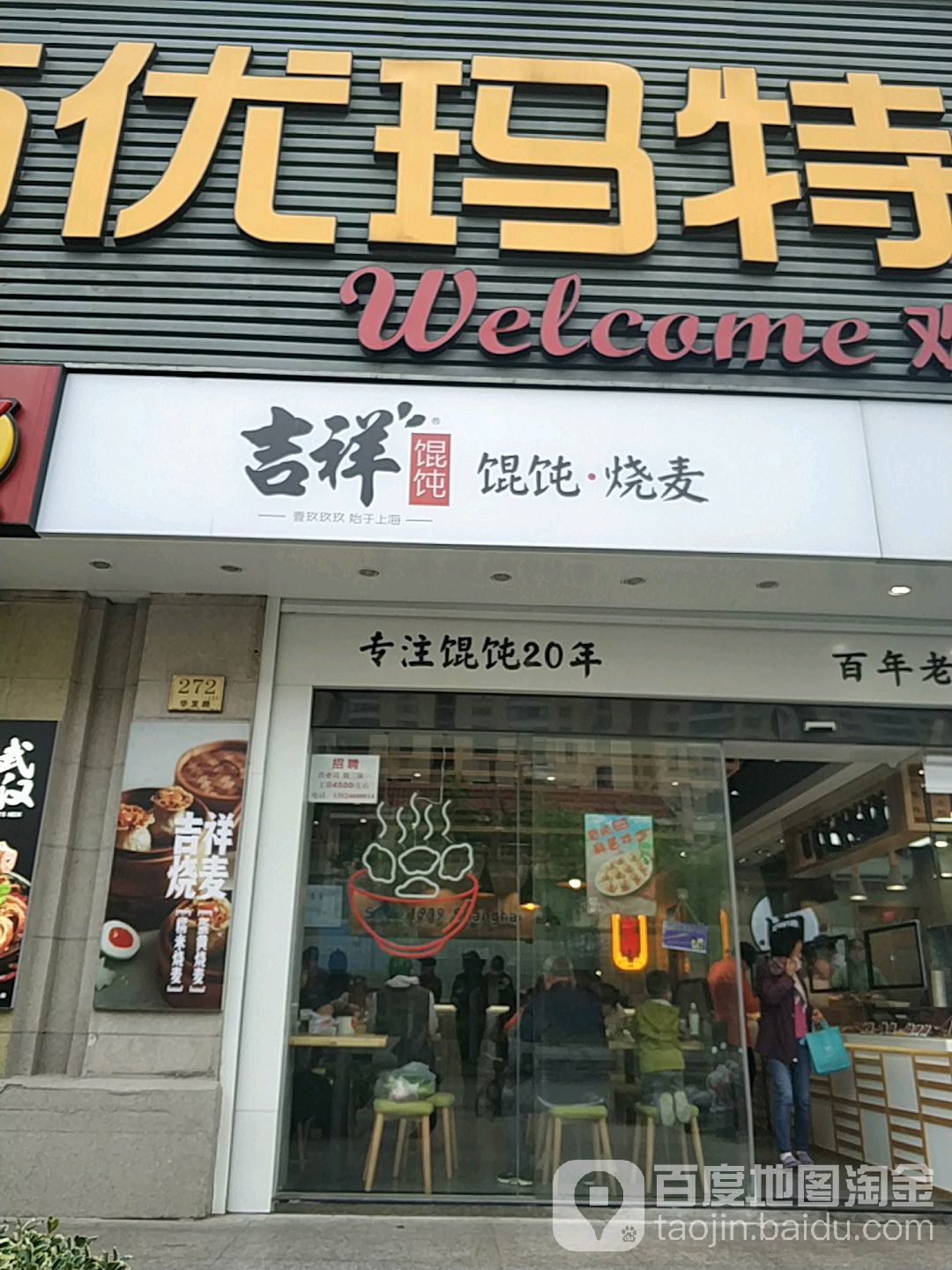 吉祥馄饨(华发路店)