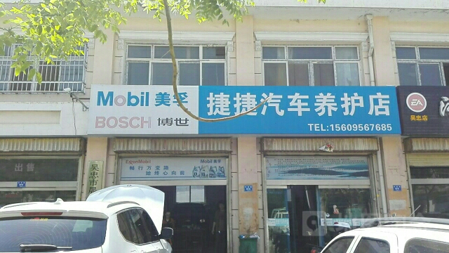 捷捷汽车杨浦店