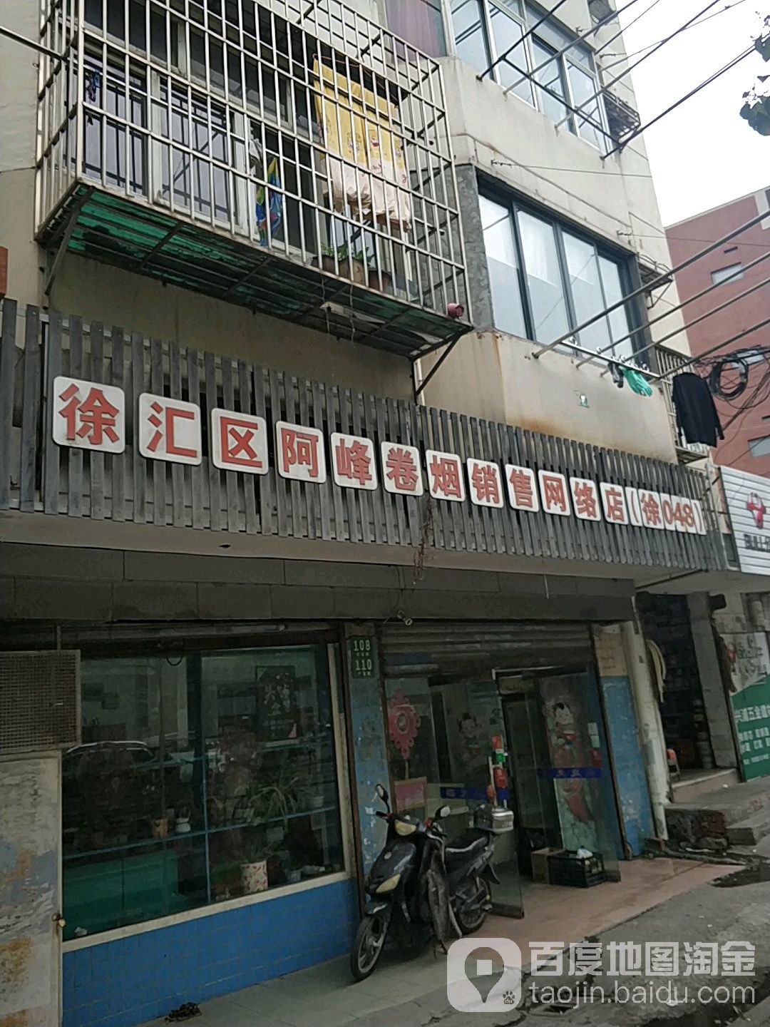 徐汇区阿峰卷烟销售网络店(徐048店)