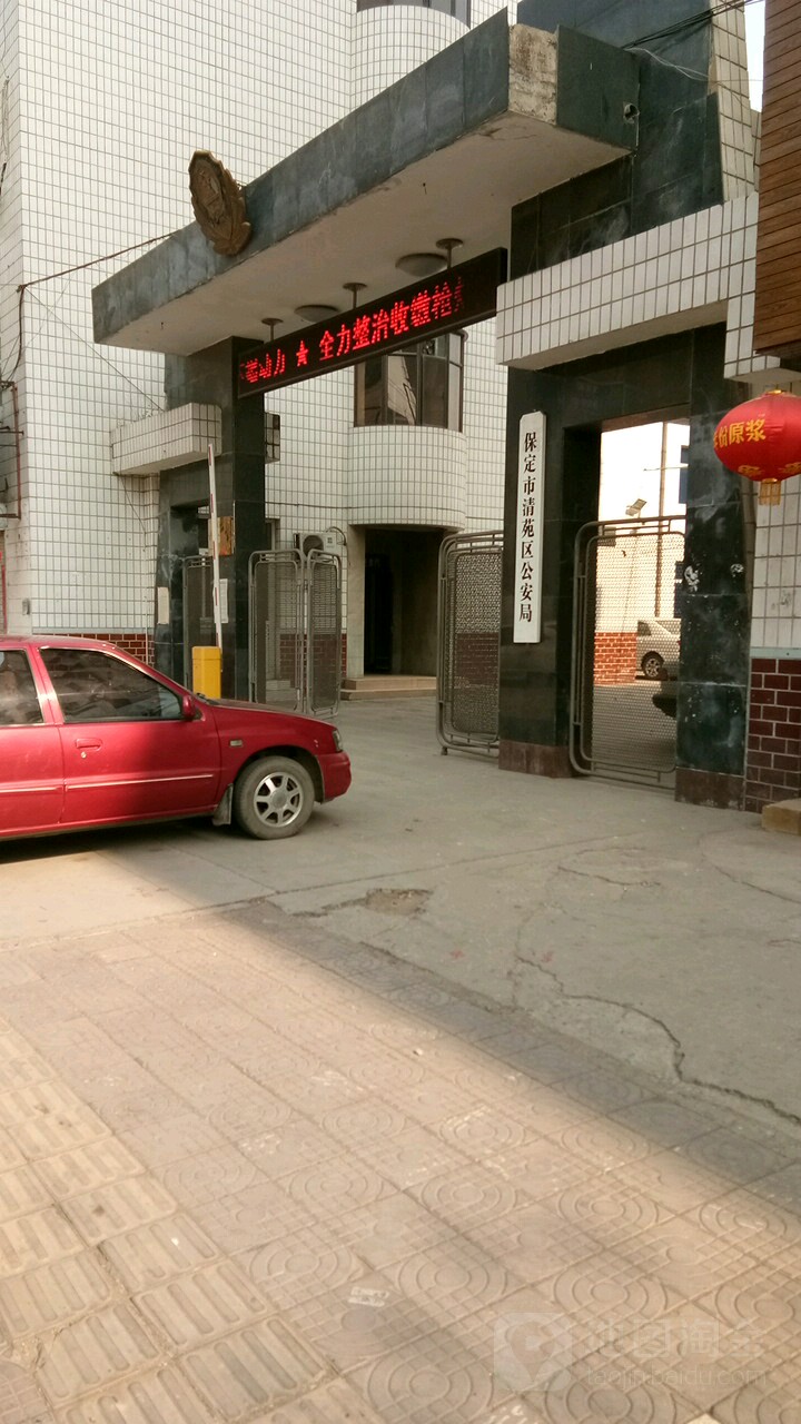 保定市公安局清苑区分局