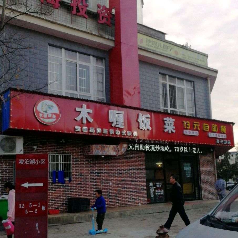 木喱饭菜13元自助餐(凌泊湖店)