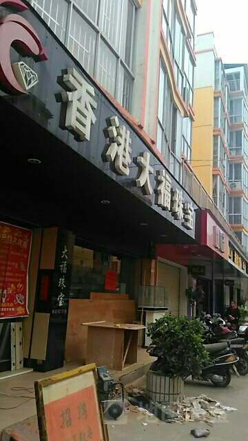 香港大福珠寶(建華巷店)