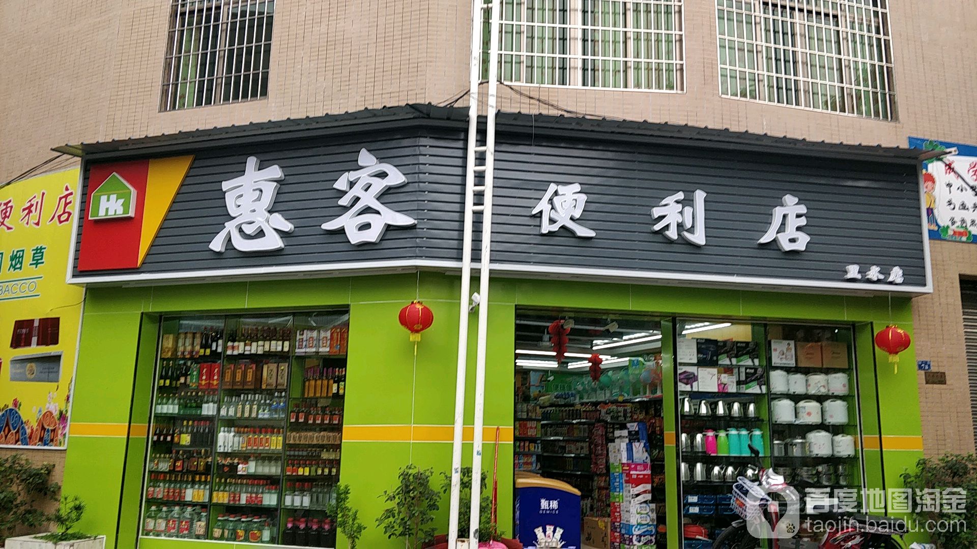 惠客便利店(里水店)