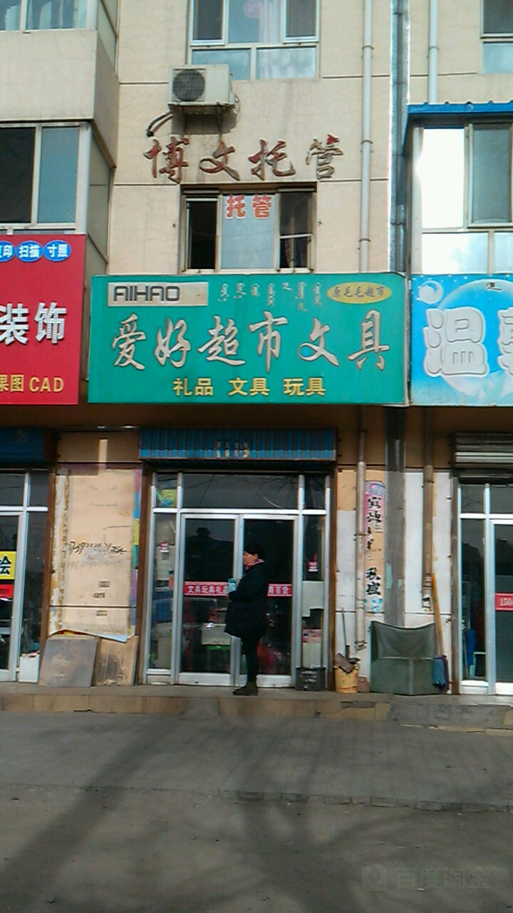 爱好超市文具