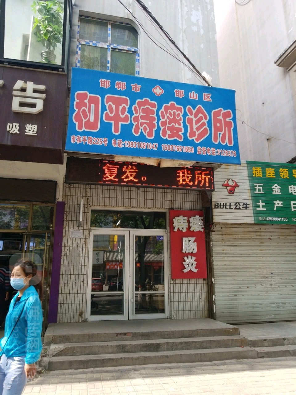 邯郸市邯山区和平痔瘘诊所