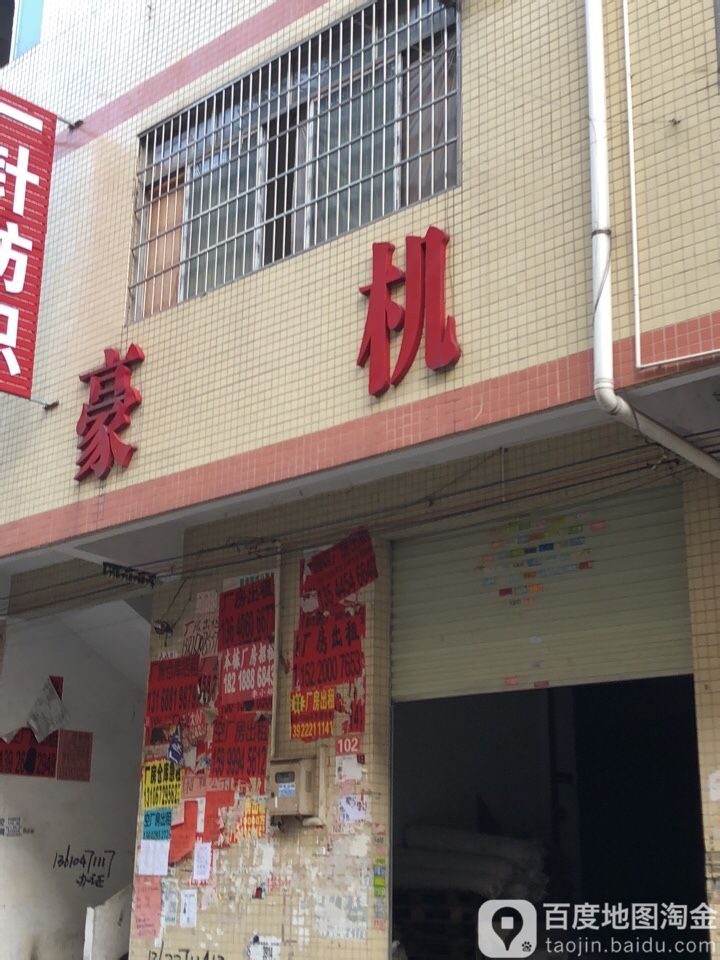 豪机