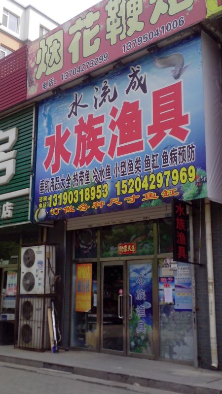 水流成水族鱼具