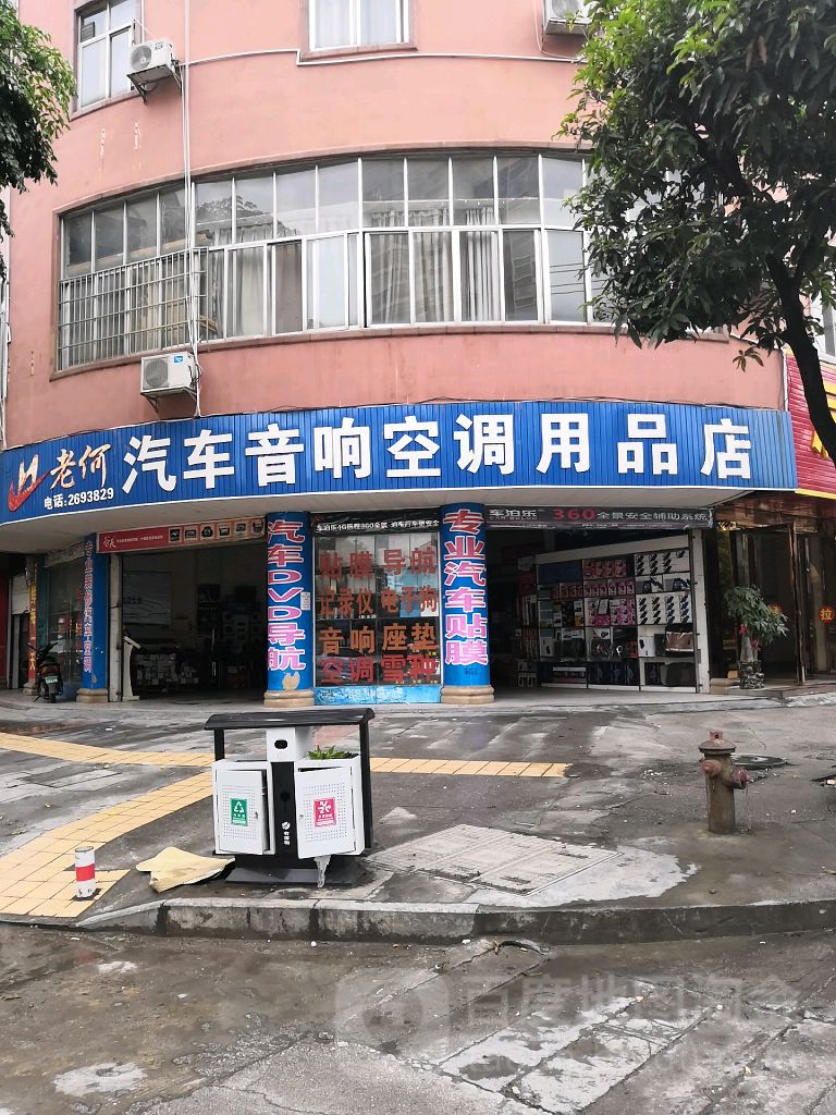 老何汽车音响空调用品店