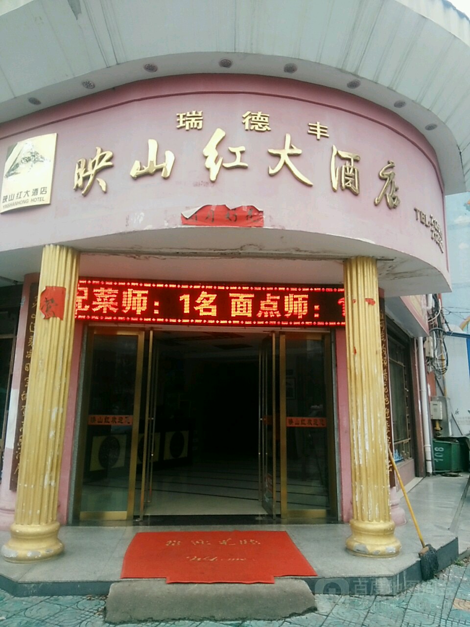 瑞德丰映山红大酒店