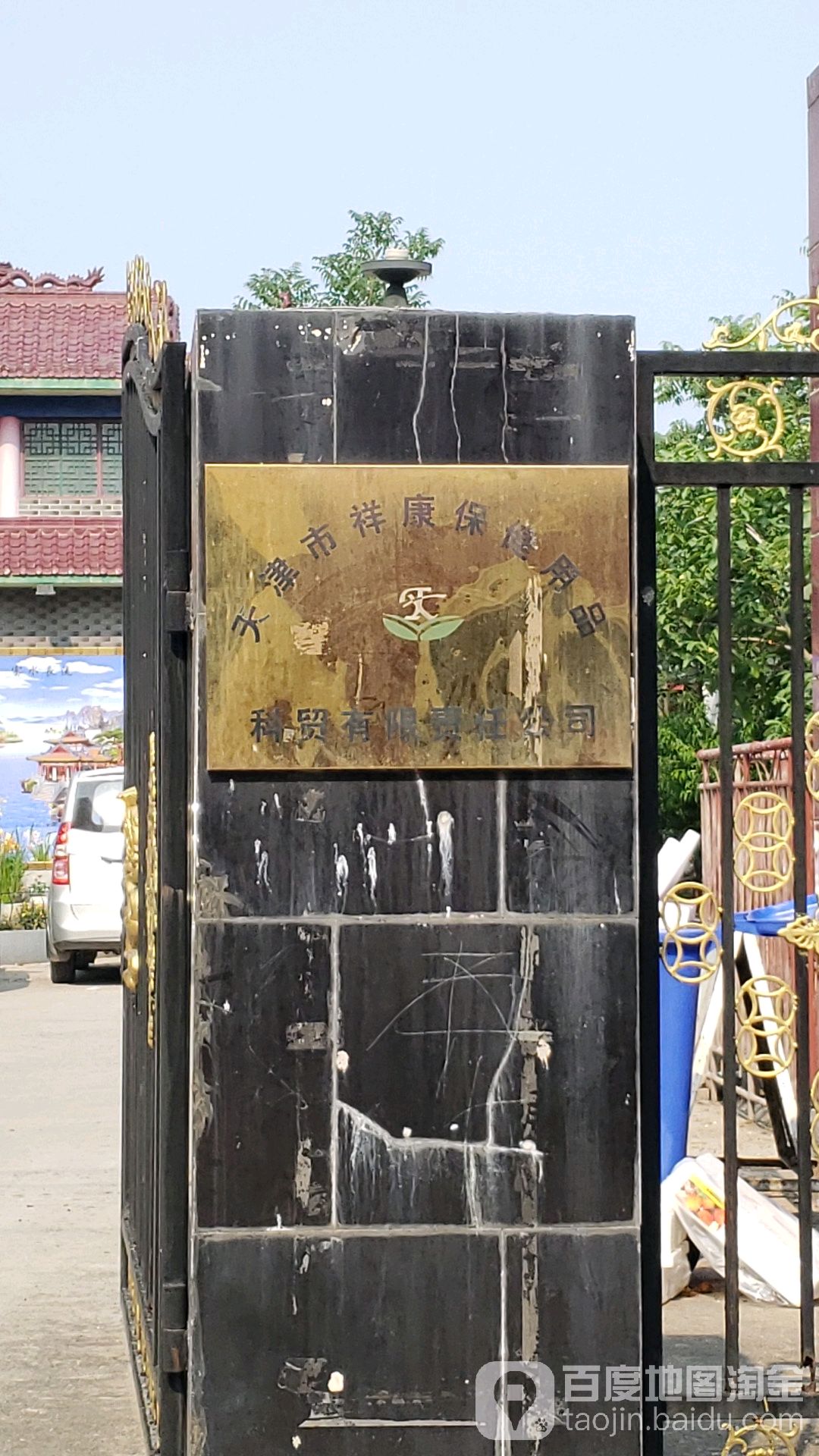 天津市祥康保健用品科贸有限责任公司