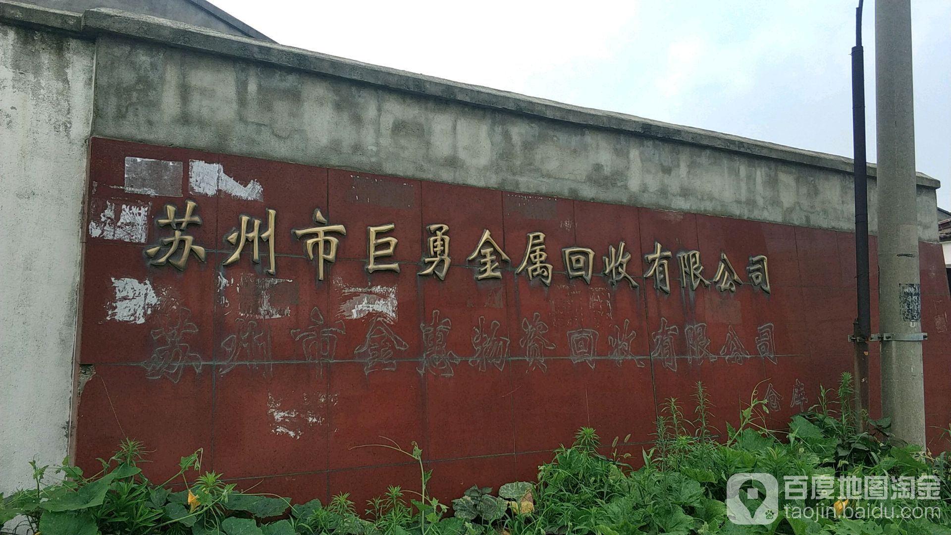 苏州市巨勇金属回收有限公司