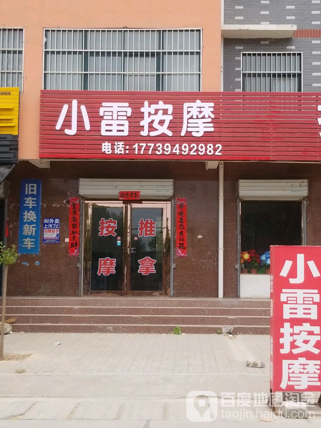 小雷按摩