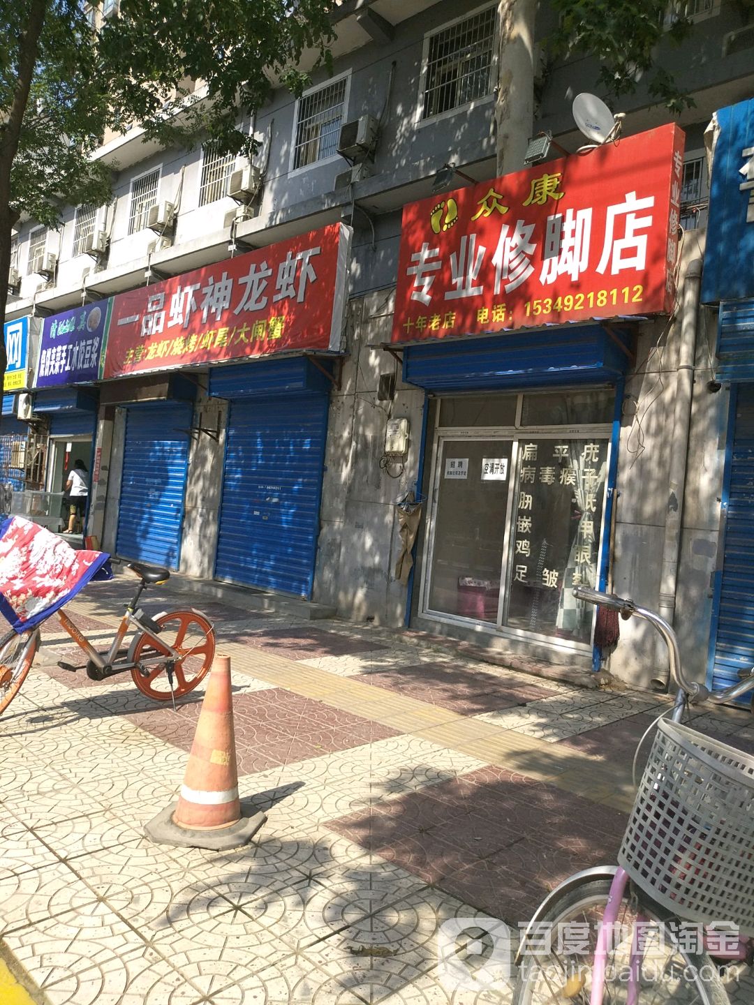 众康专业修脚店