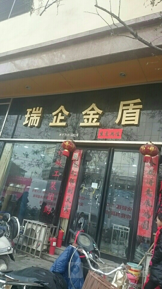 瑞企金盾(东三马路店)