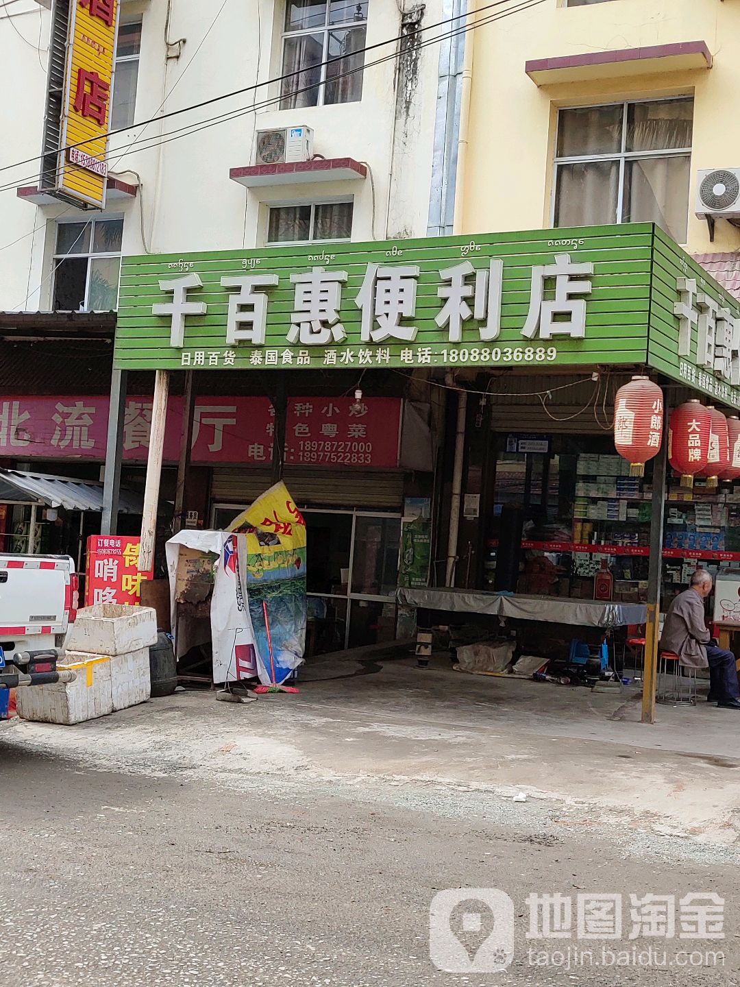 千百汇便利店