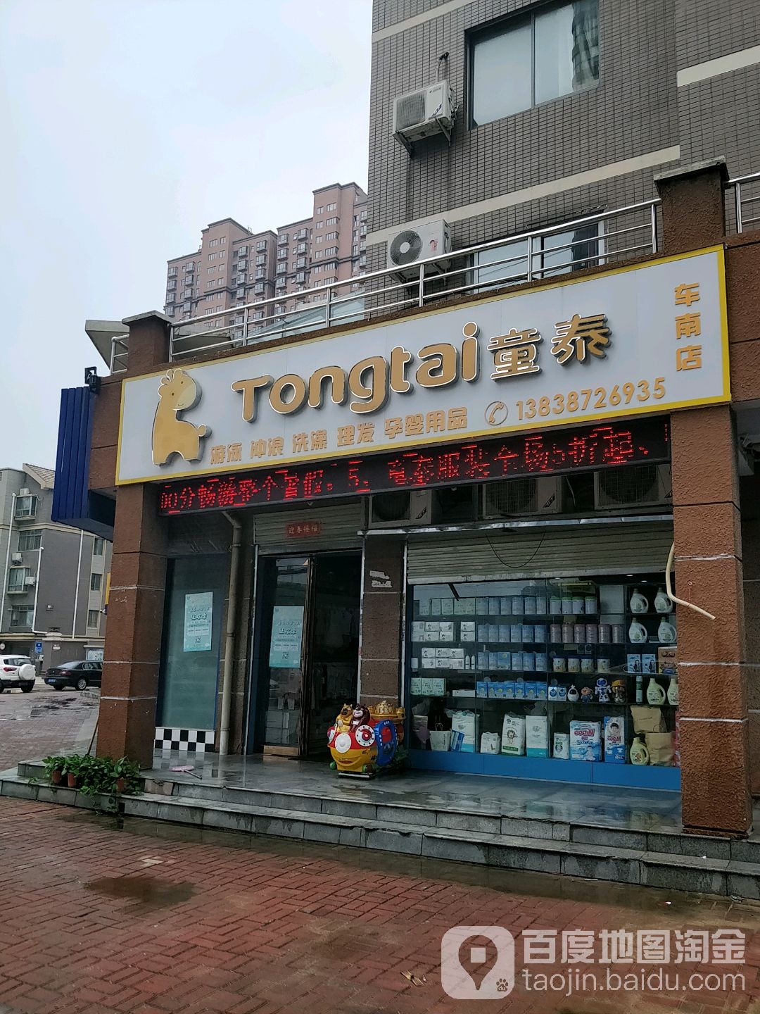 童泰母婴生活馆(车南店)