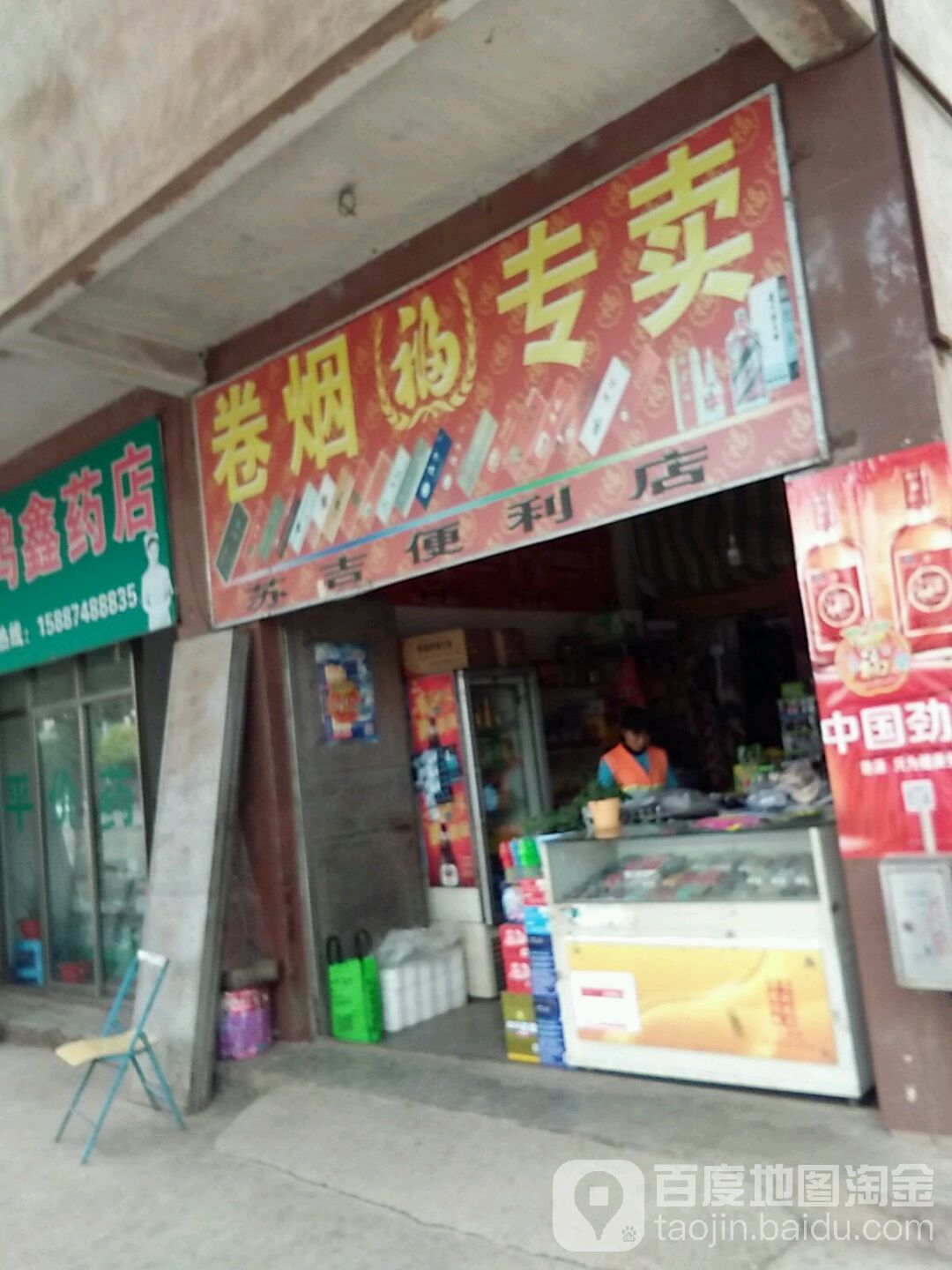 苏吉便利店