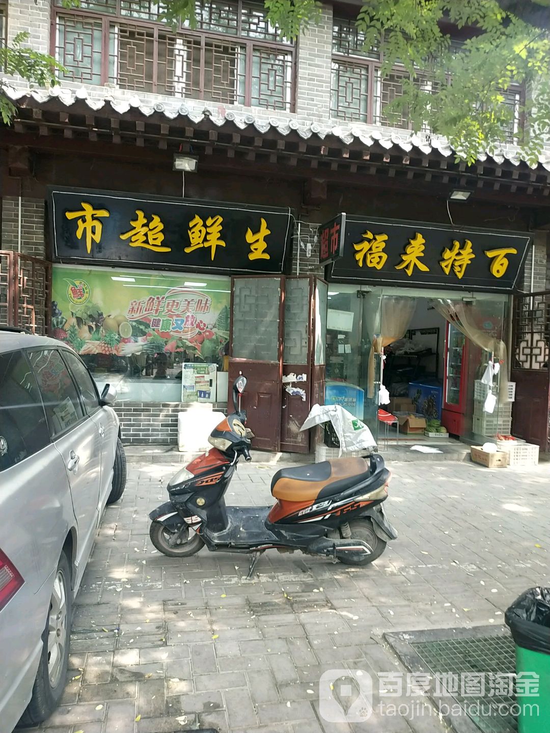 百特及来福社区生鲜便利店