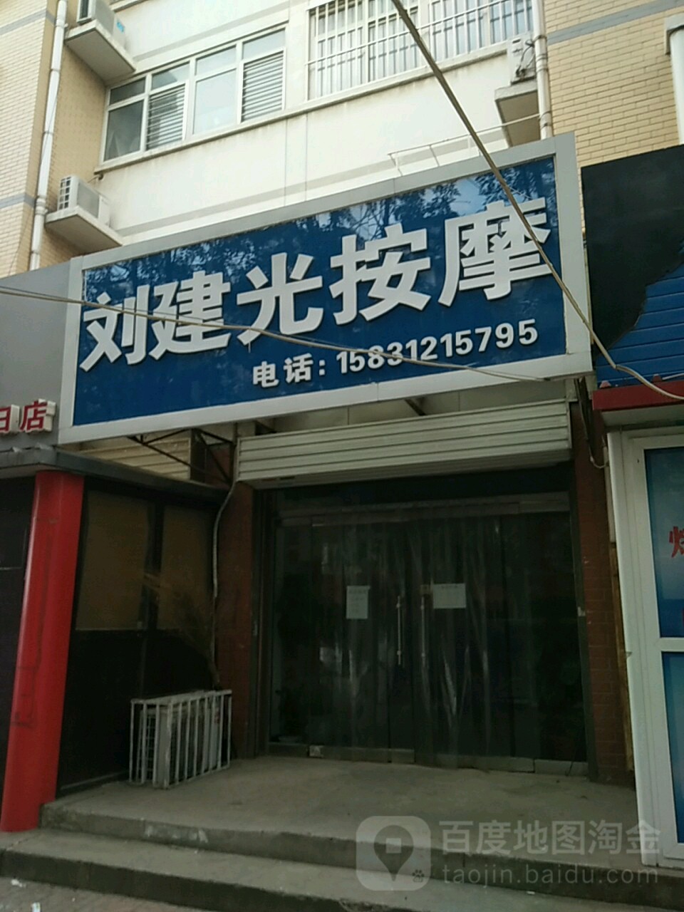 刘建光按摩