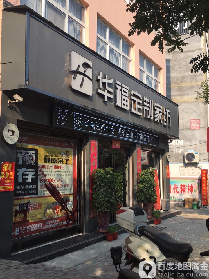 方城县华福定制家纺(龙泉路店)