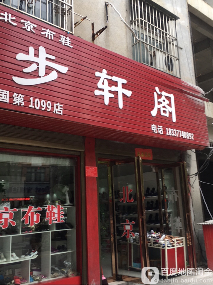 步轩阁老北京布鞋(第1099店)