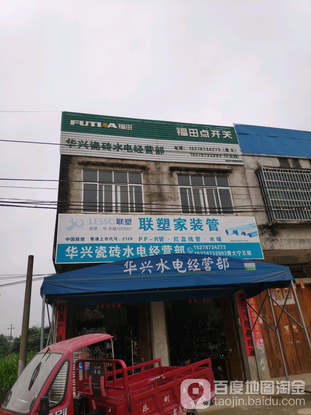 华兴水电经营部