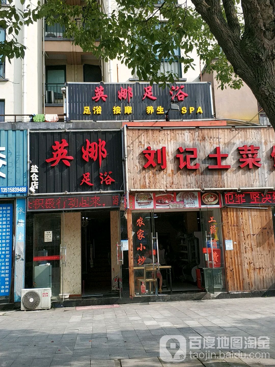 英娜足浴(盐仓店)