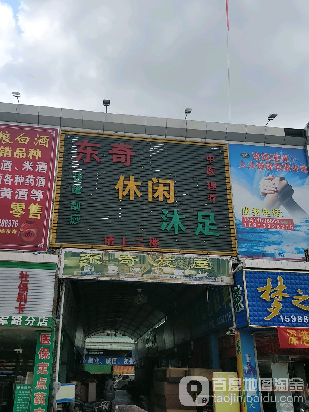 东奇休闲沐足