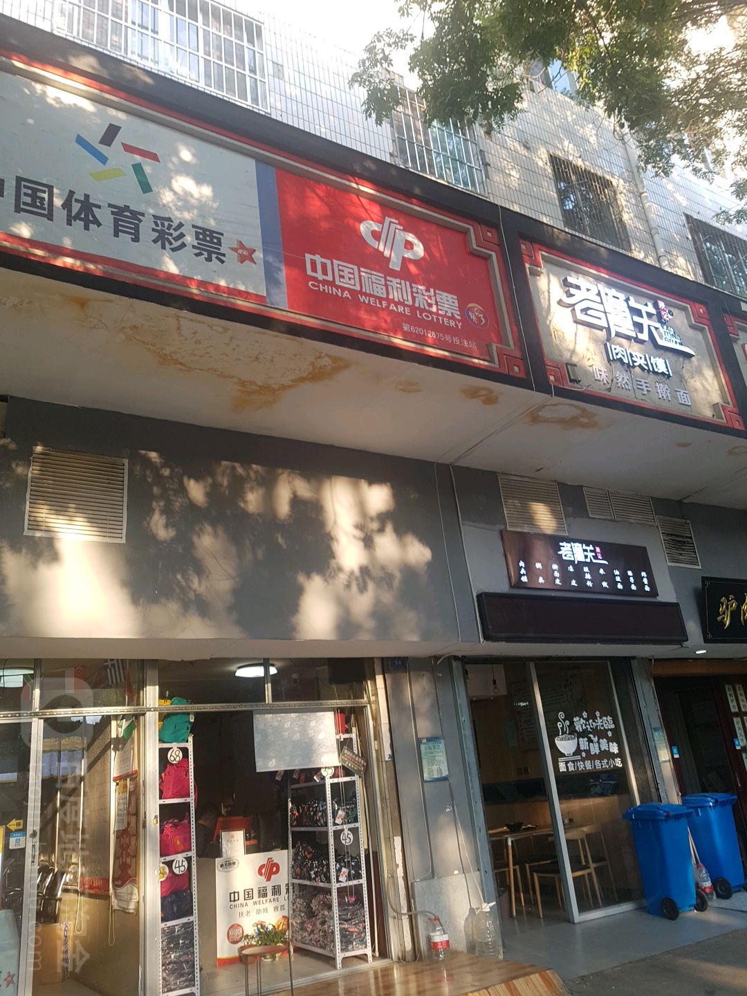 中国&福利彩票(箭道巷店)