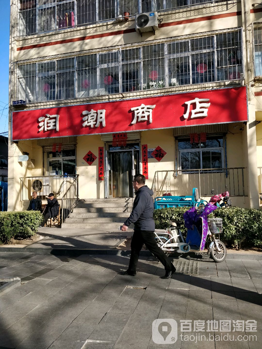 润潮商店