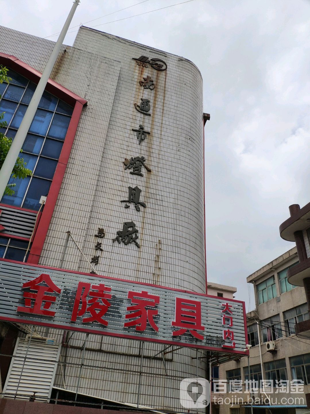南通市灯具厂