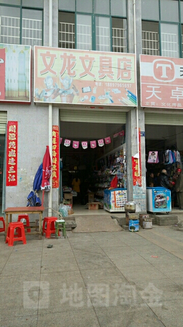 文龙文具店