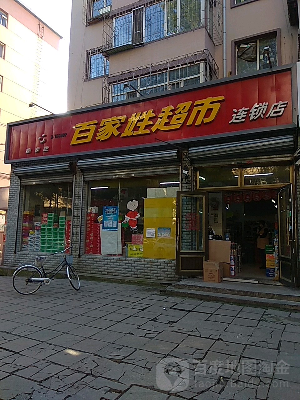 百家姓美食(福民街店)