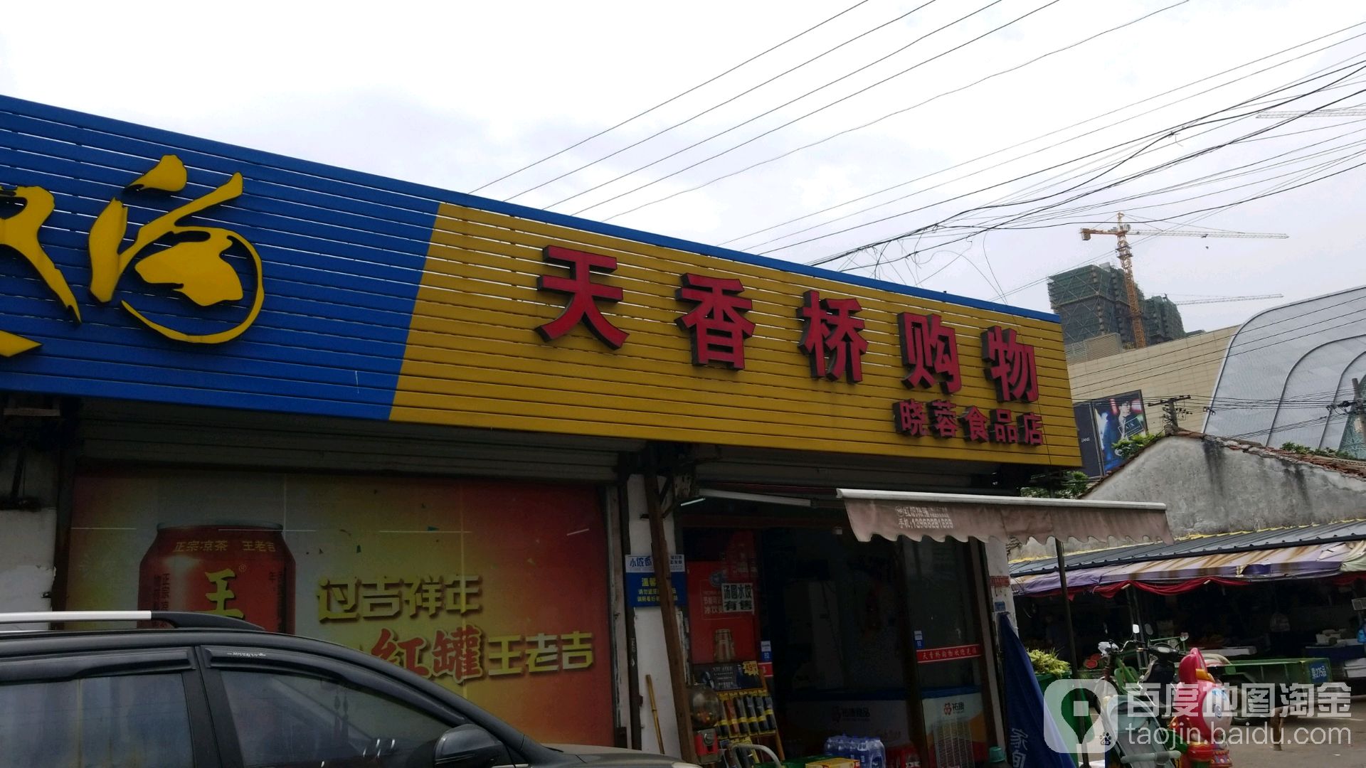 天香桥购务中心(慈溪浒山店)