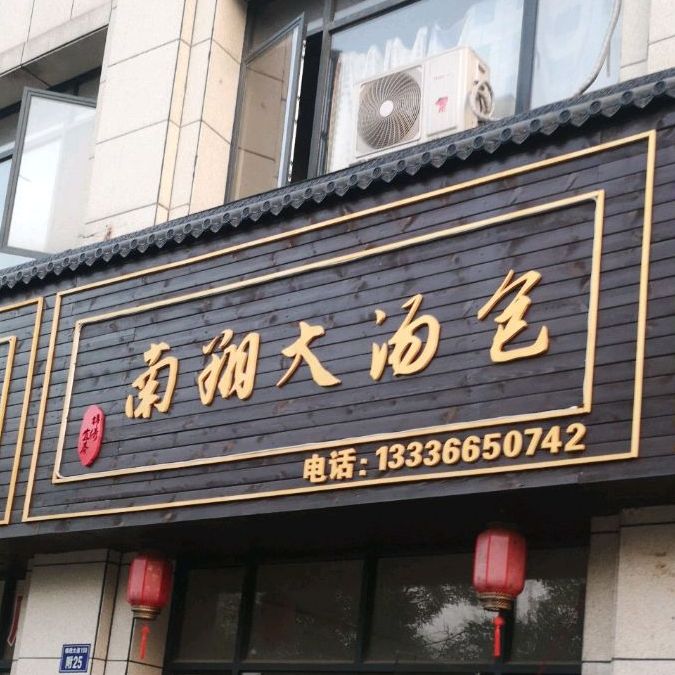 南翔大汤包(锦绣大道店)