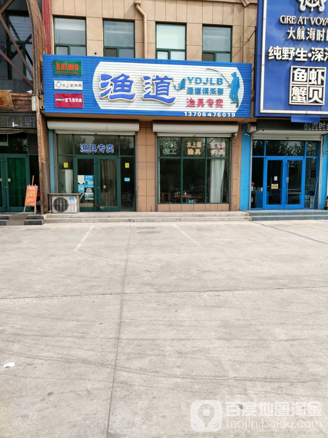 渔道渔具专卖(菏泽路店)