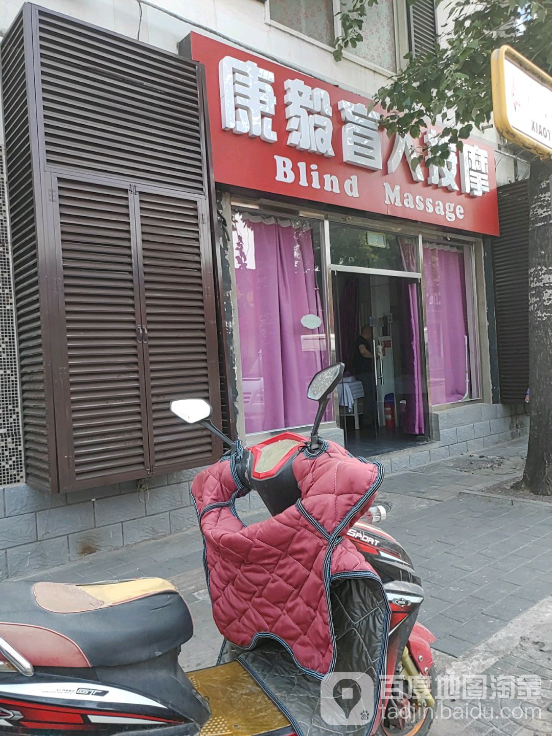 康毅盲人按摩(小天竺路店)