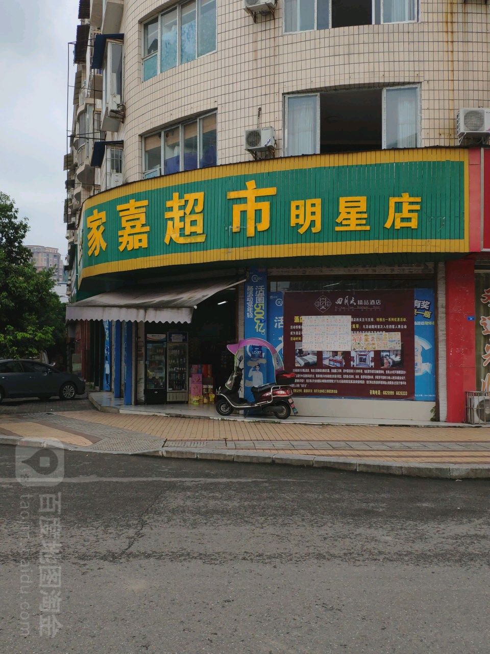 嘉欣超市(明星店)