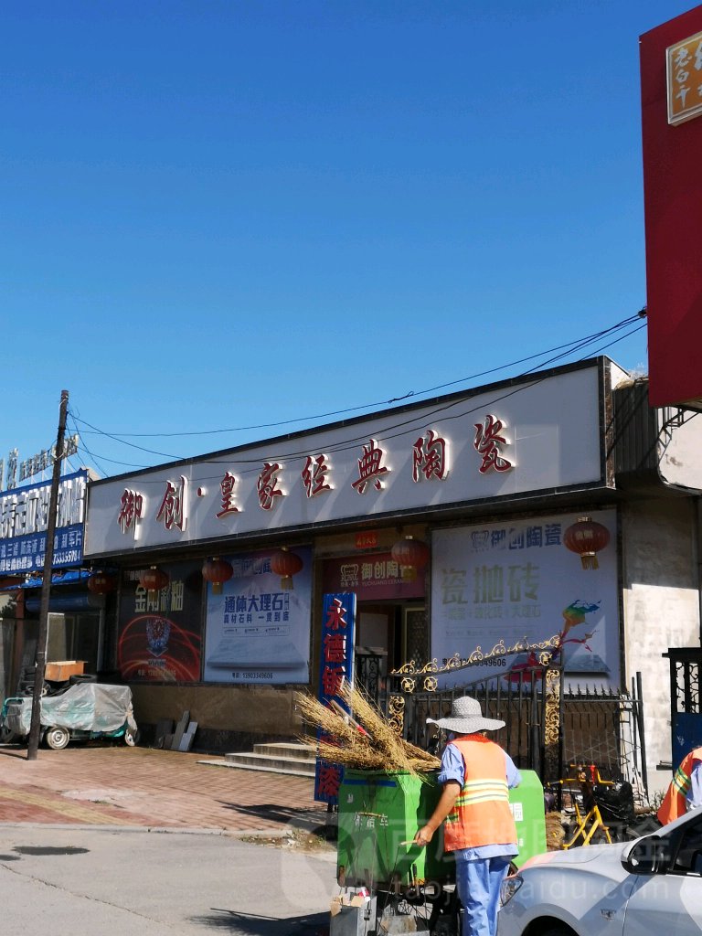 皇家经典陶瓷(站南大街店)