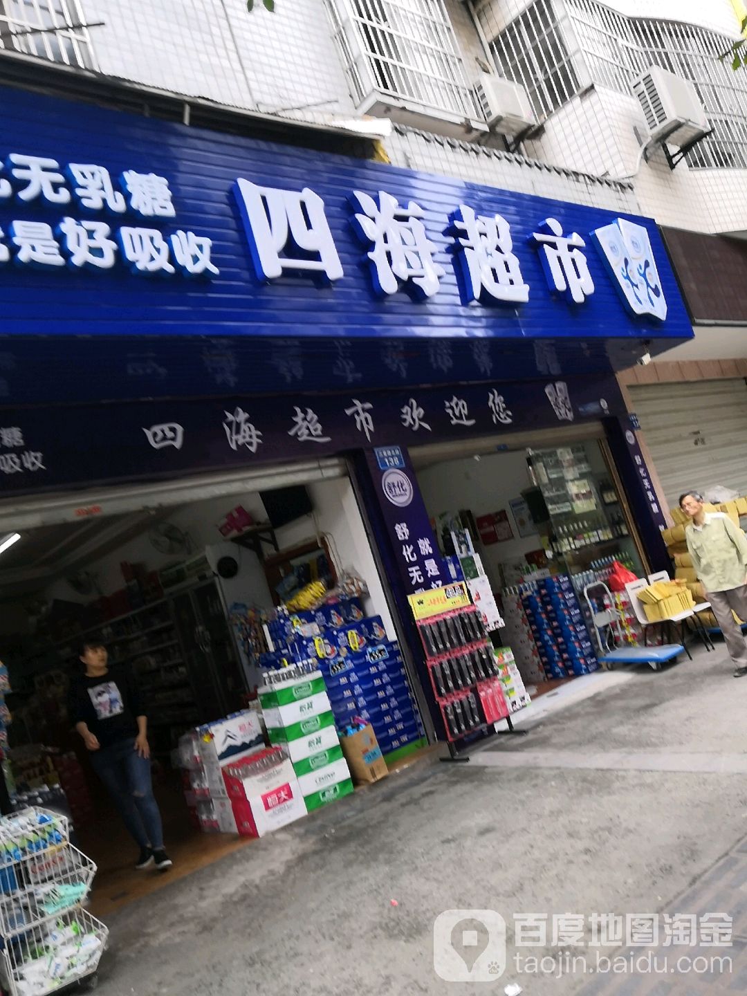 四海超市(三星路北段店)