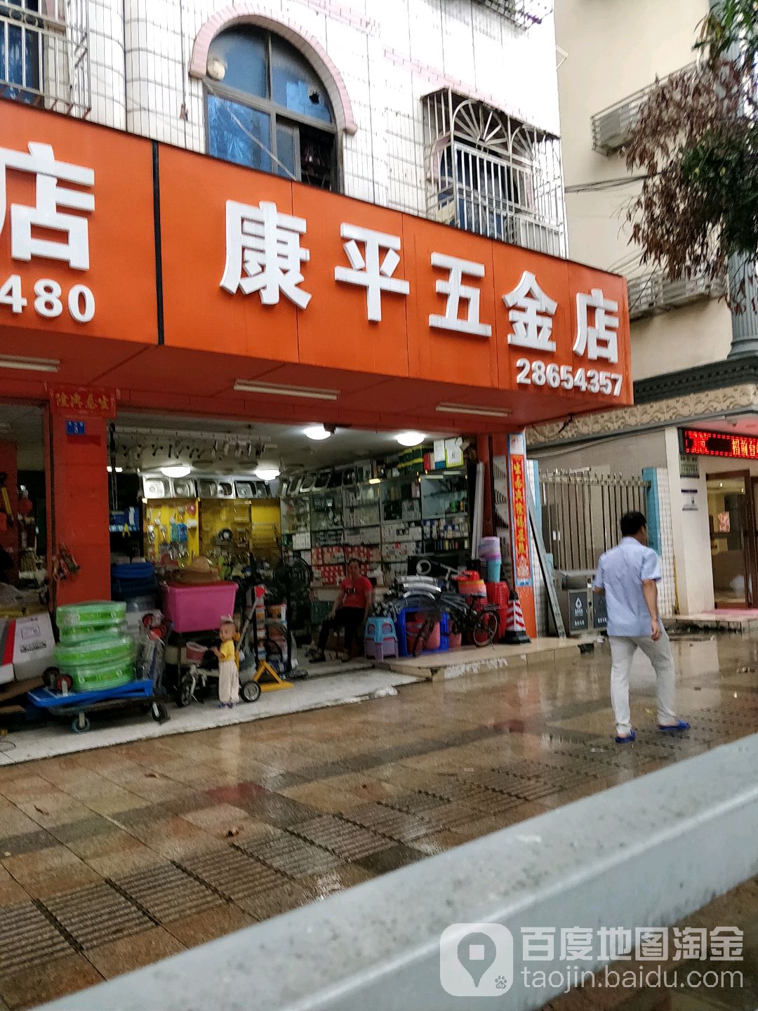 康平五金店