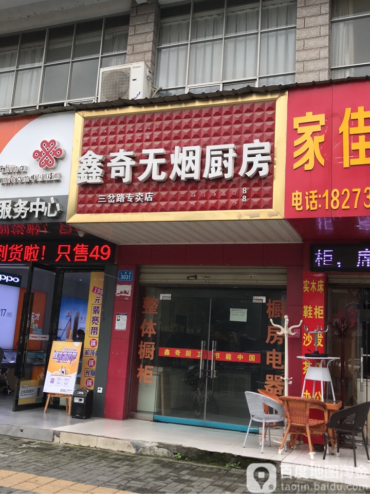 鑫奇无烟厨房(三岔路专卖店)