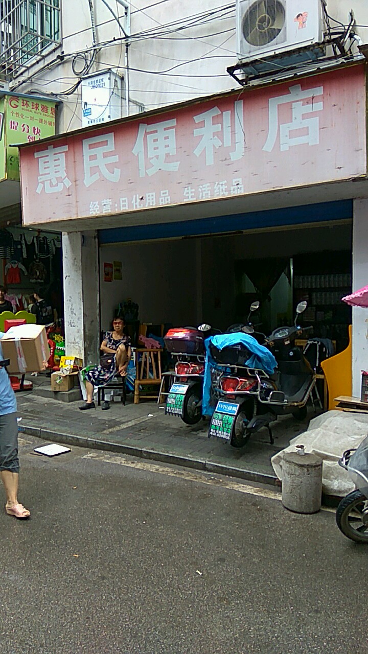 惠民便利店(正大路店)