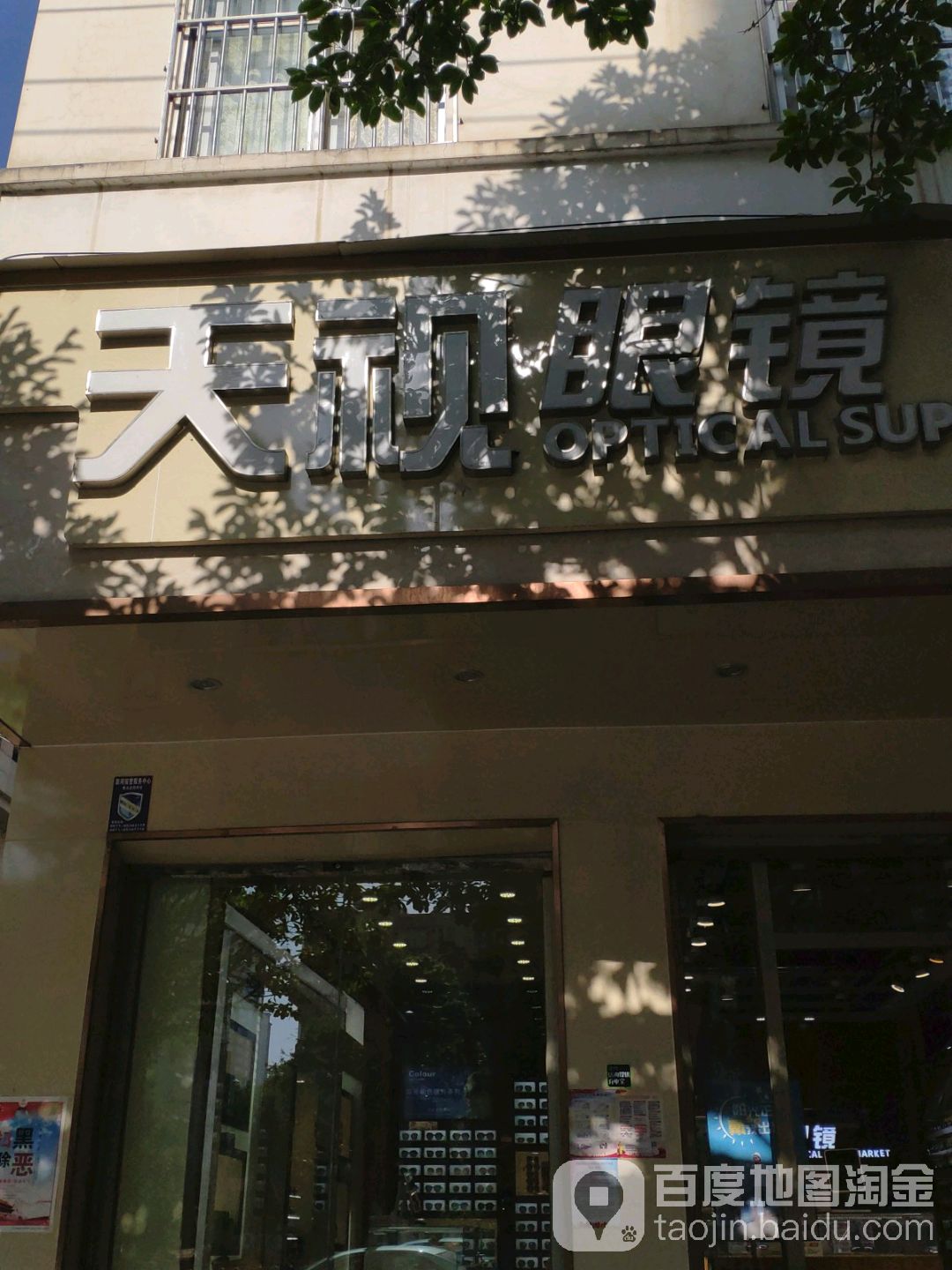 天视美眼睛(青年路店)