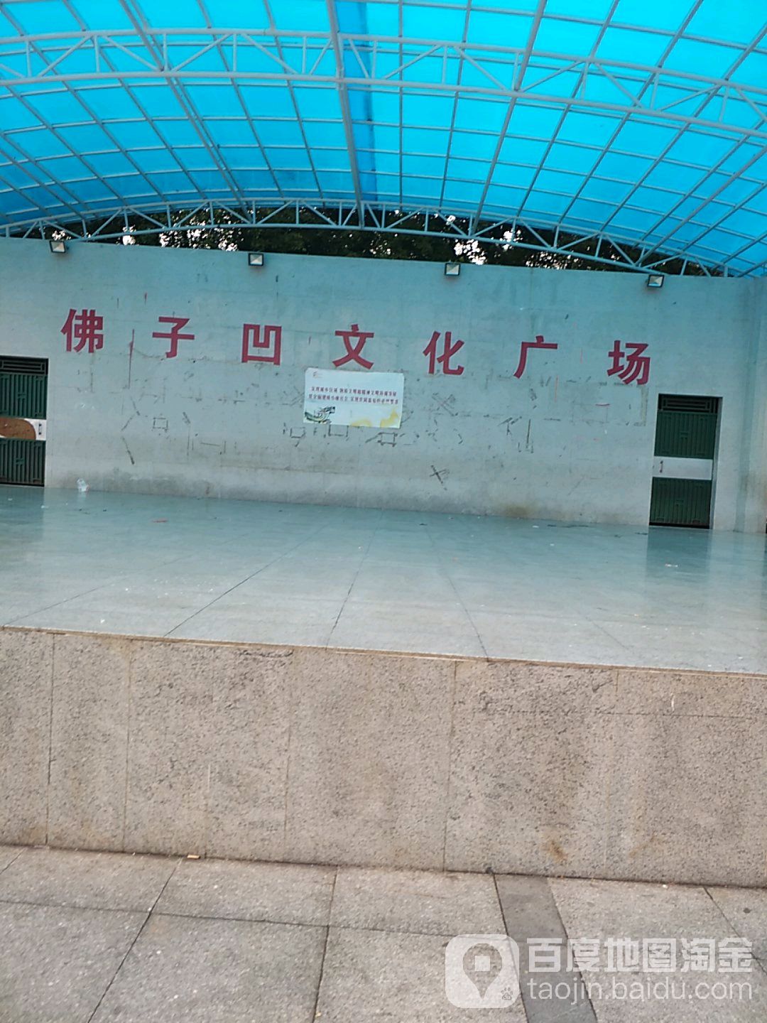 佛子凹文化广场