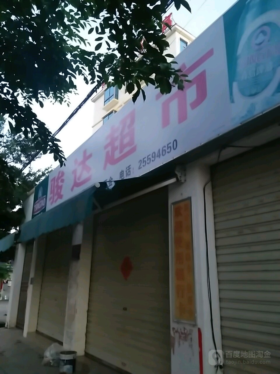 骏达超市(二环北路店)