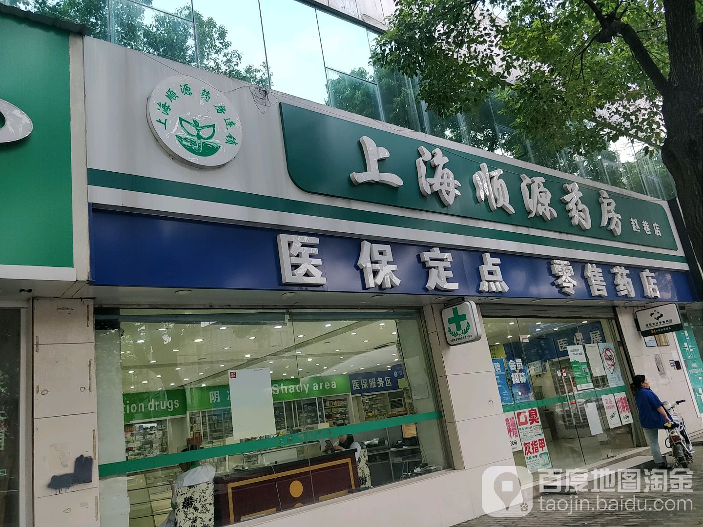 上海顺源药房(赵巷店)