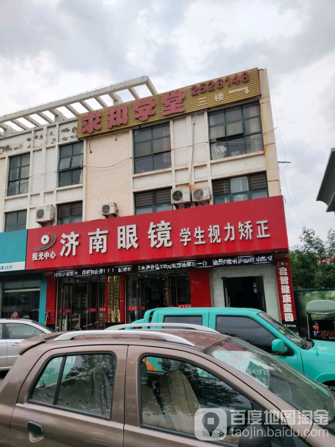 济南眼镜视力矫正中心(振兴路店)